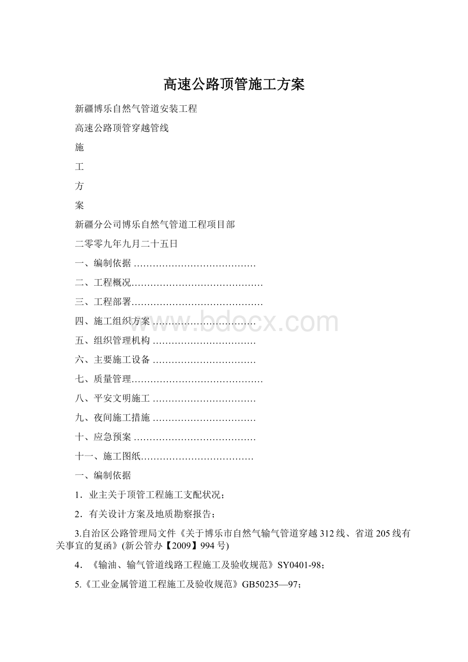 高速公路顶管施工方案Word文件下载.docx_第1页