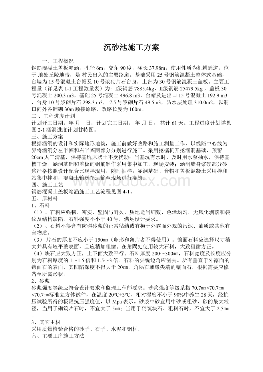 沉砂池施工方案Word格式文档下载.docx