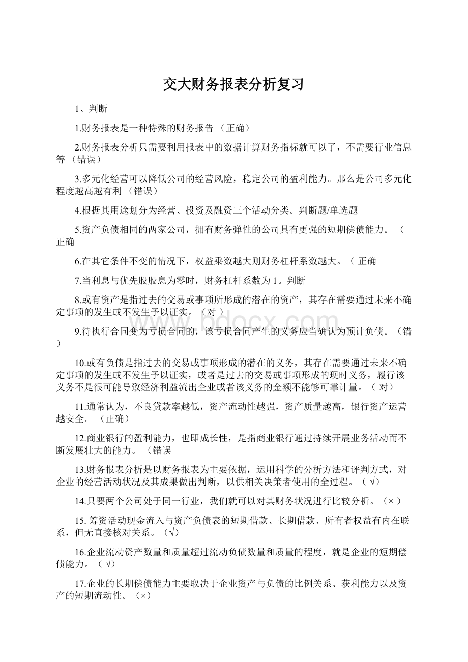 交大财务报表分析复习Word文档格式.docx