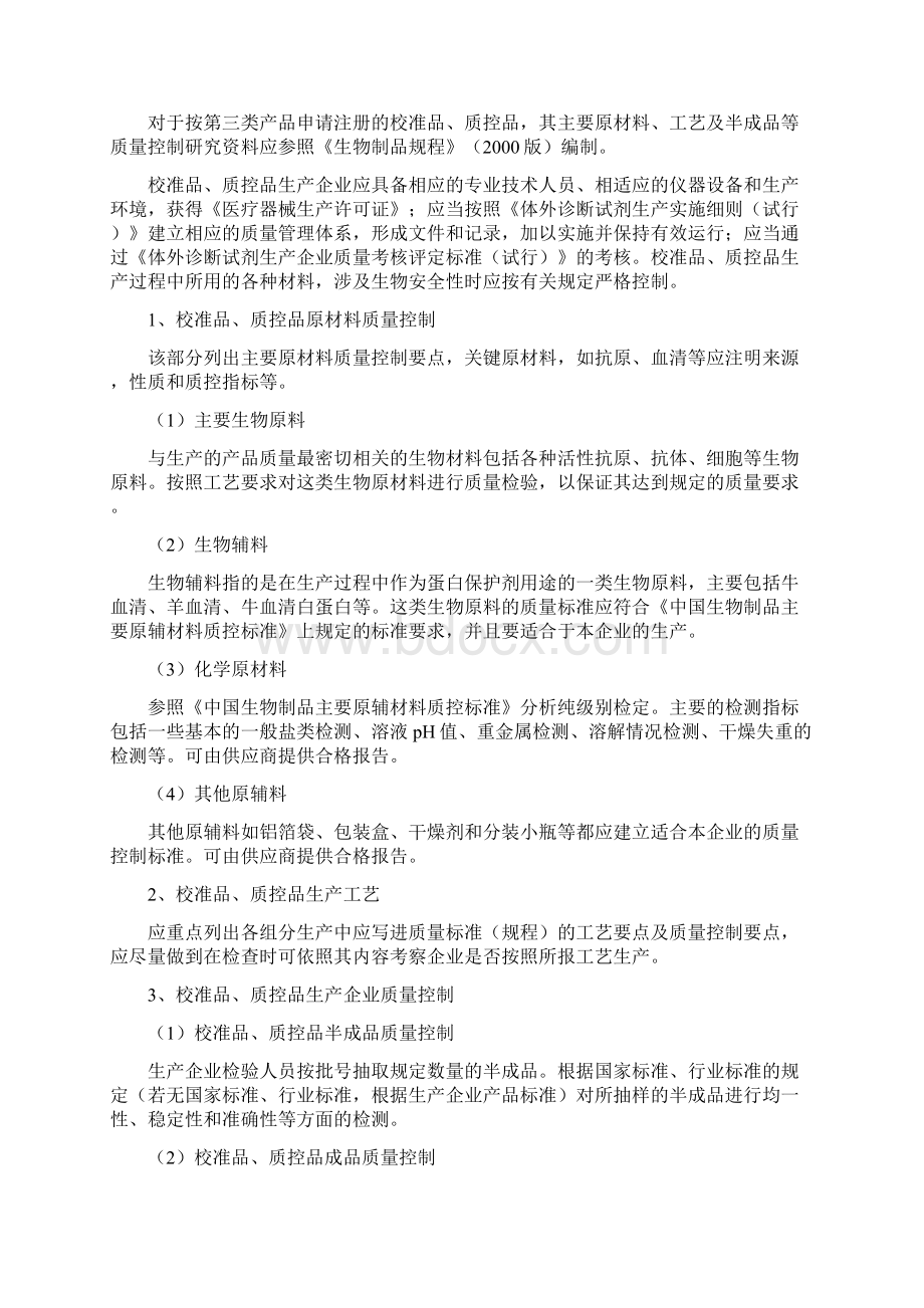 体外诊断试剂校准品物质控品物研究技术指导原则Word下载.docx_第3页