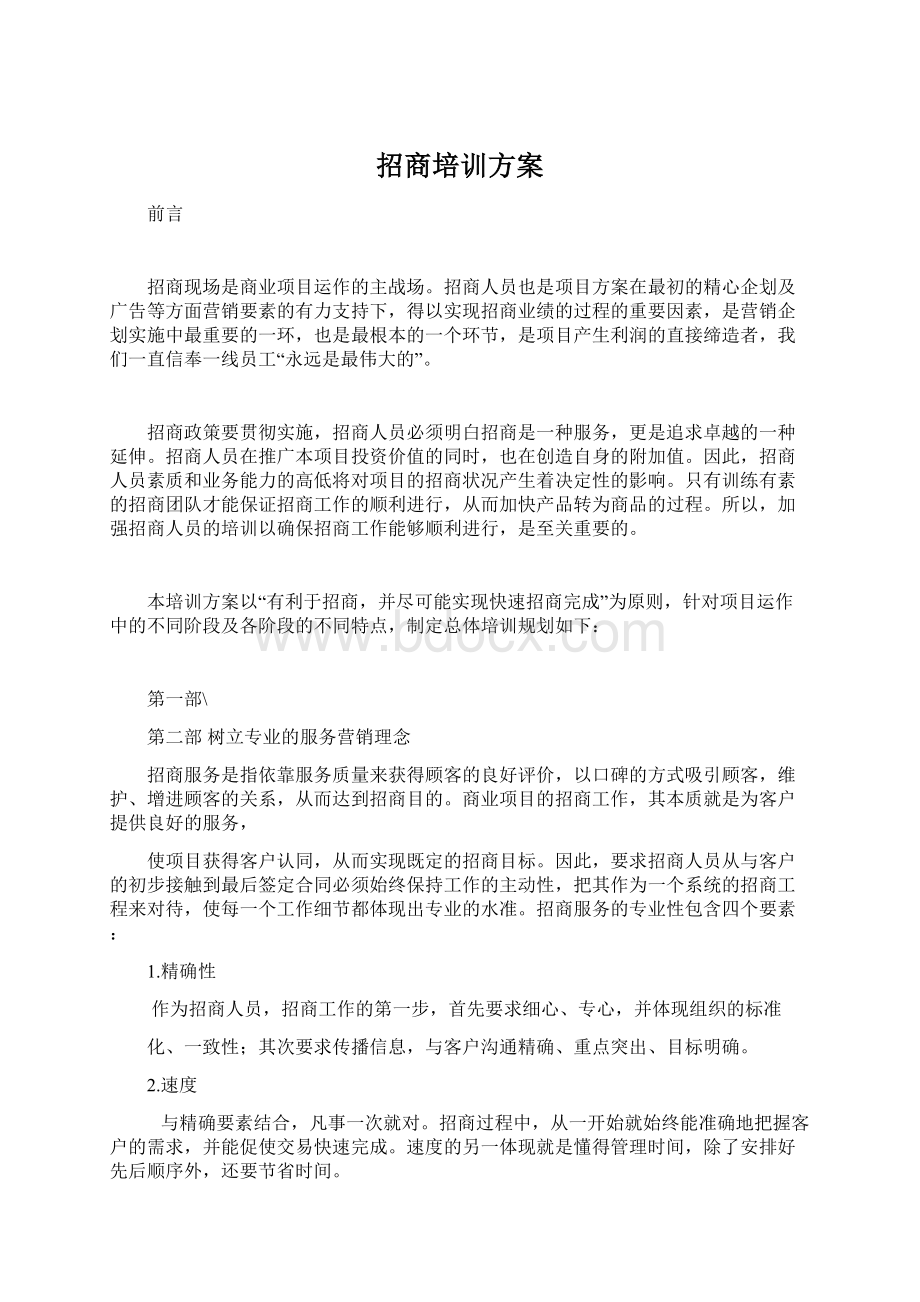 招商培训方案.docx_第1页