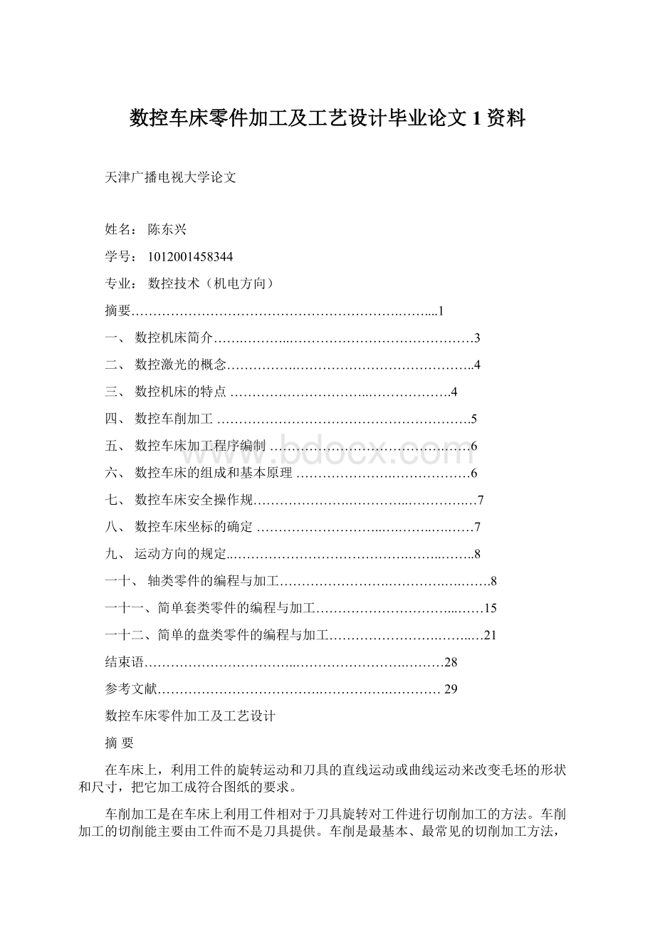 数控车床零件加工及工艺设计毕业论文1资料.docx_第1页