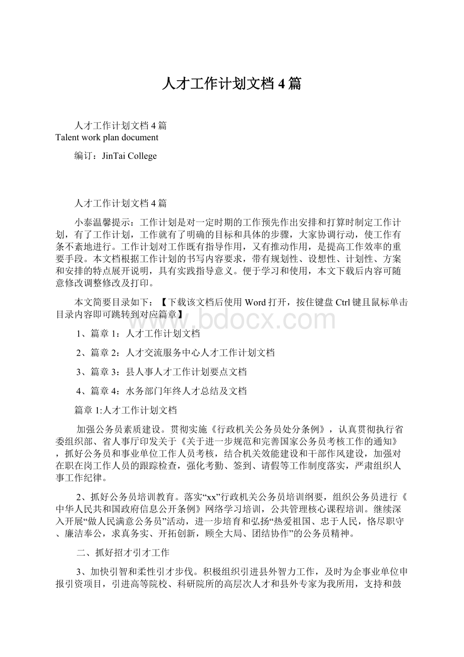 人才工作计划文档4篇.docx_第1页