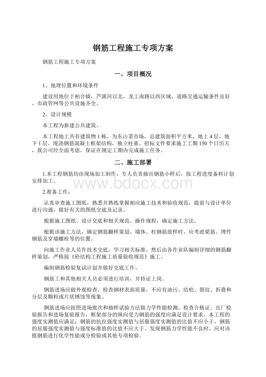 钢筋工程施工专项方案Word格式.docx