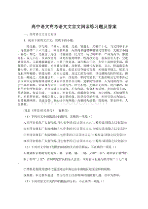 高中语文高考语文文言文阅读练习题及答案文档格式.docx