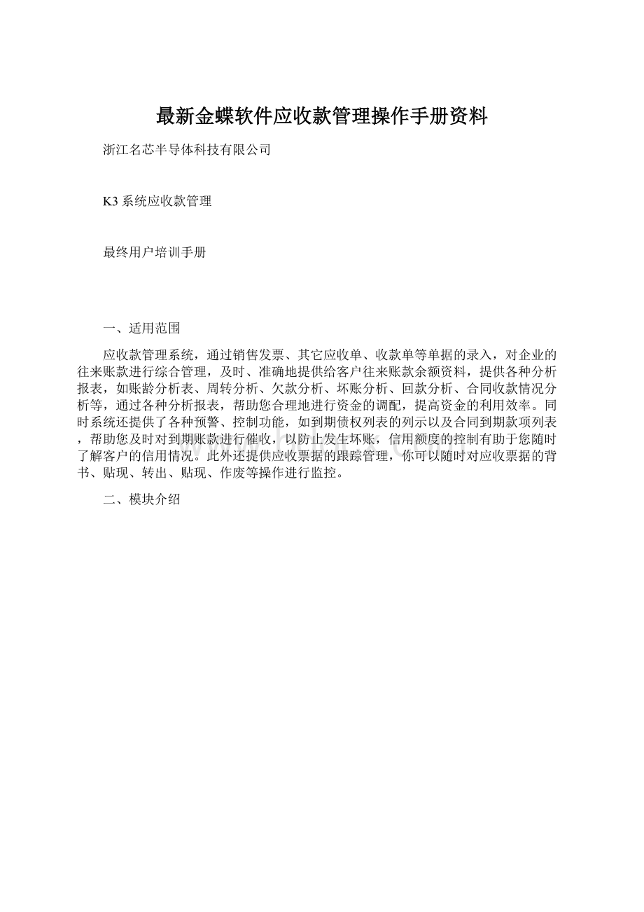 最新金蝶软件应收款管理操作手册资料.docx