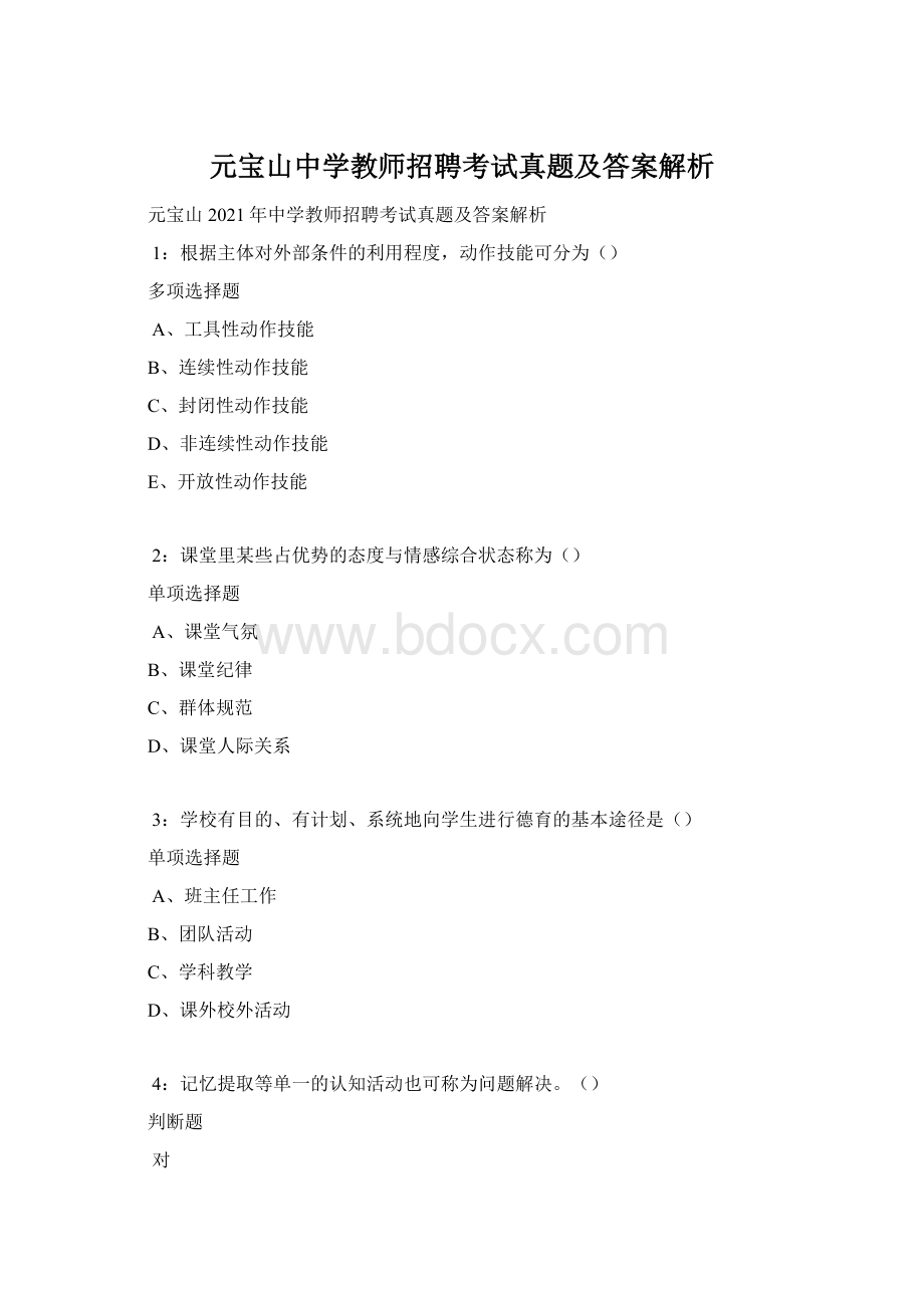 元宝山中学教师招聘考试真题及答案解析Word格式文档下载.docx