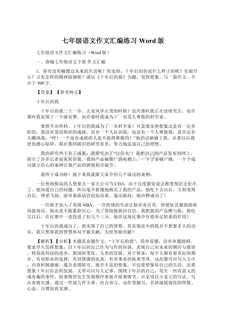 七年级语文作文汇编练习Word版Word格式文档下载.docx