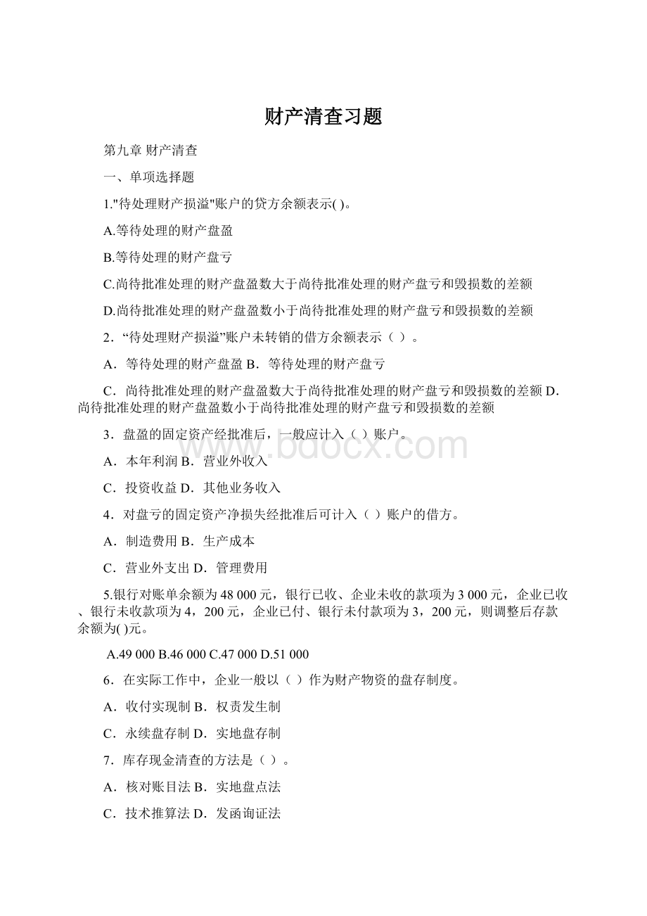 财产清查习题Word下载.docx_第1页