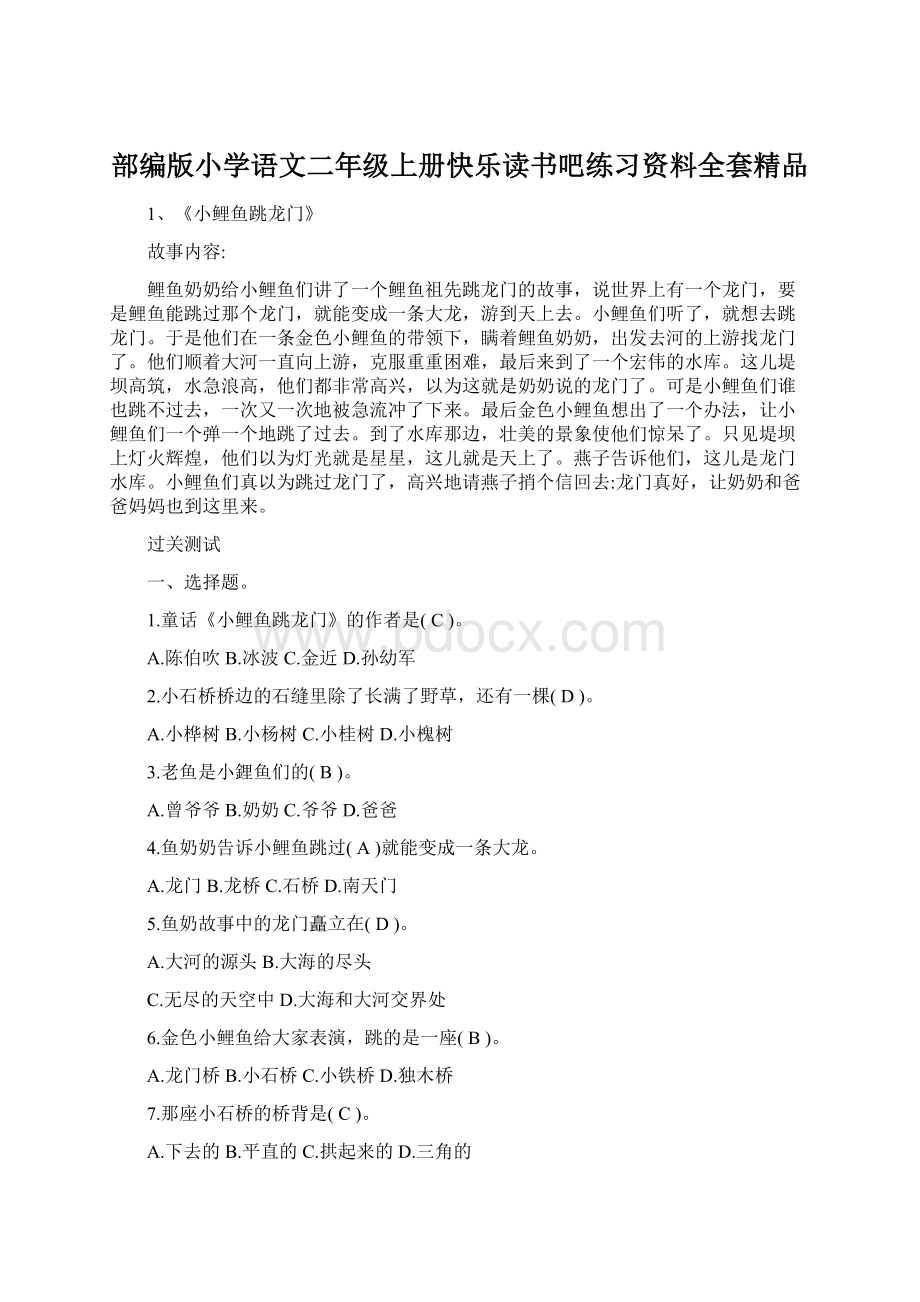 部编版小学语文二年级上册快乐读书吧练习资料全套精品.docx