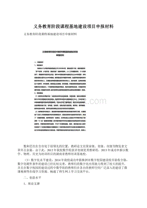 义务教育阶段课程基地建设项目申报材料.docx