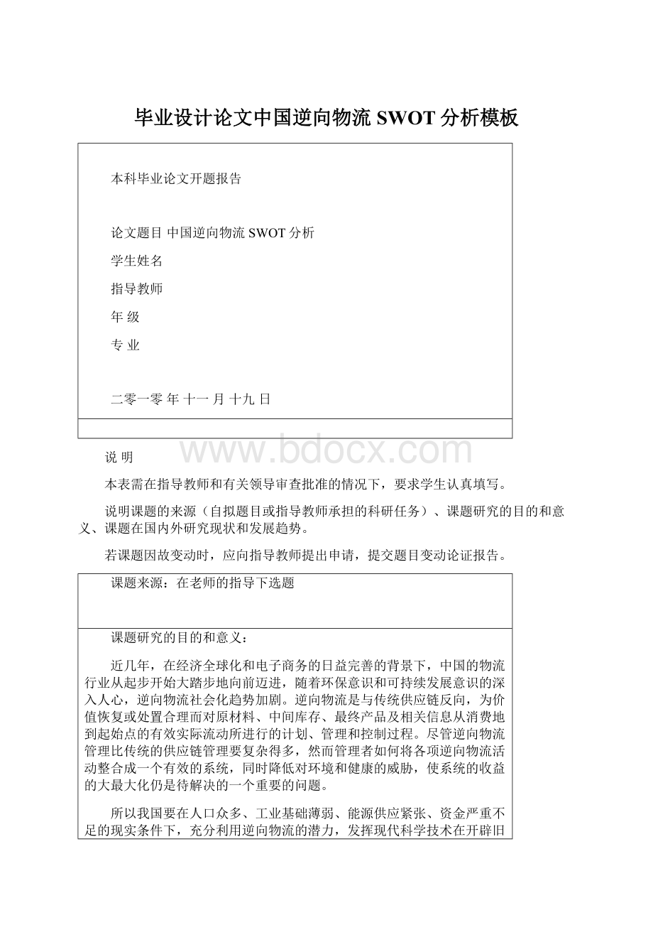 毕业设计论文中国逆向物流SWOT分析模板Word格式文档下载.docx_第1页