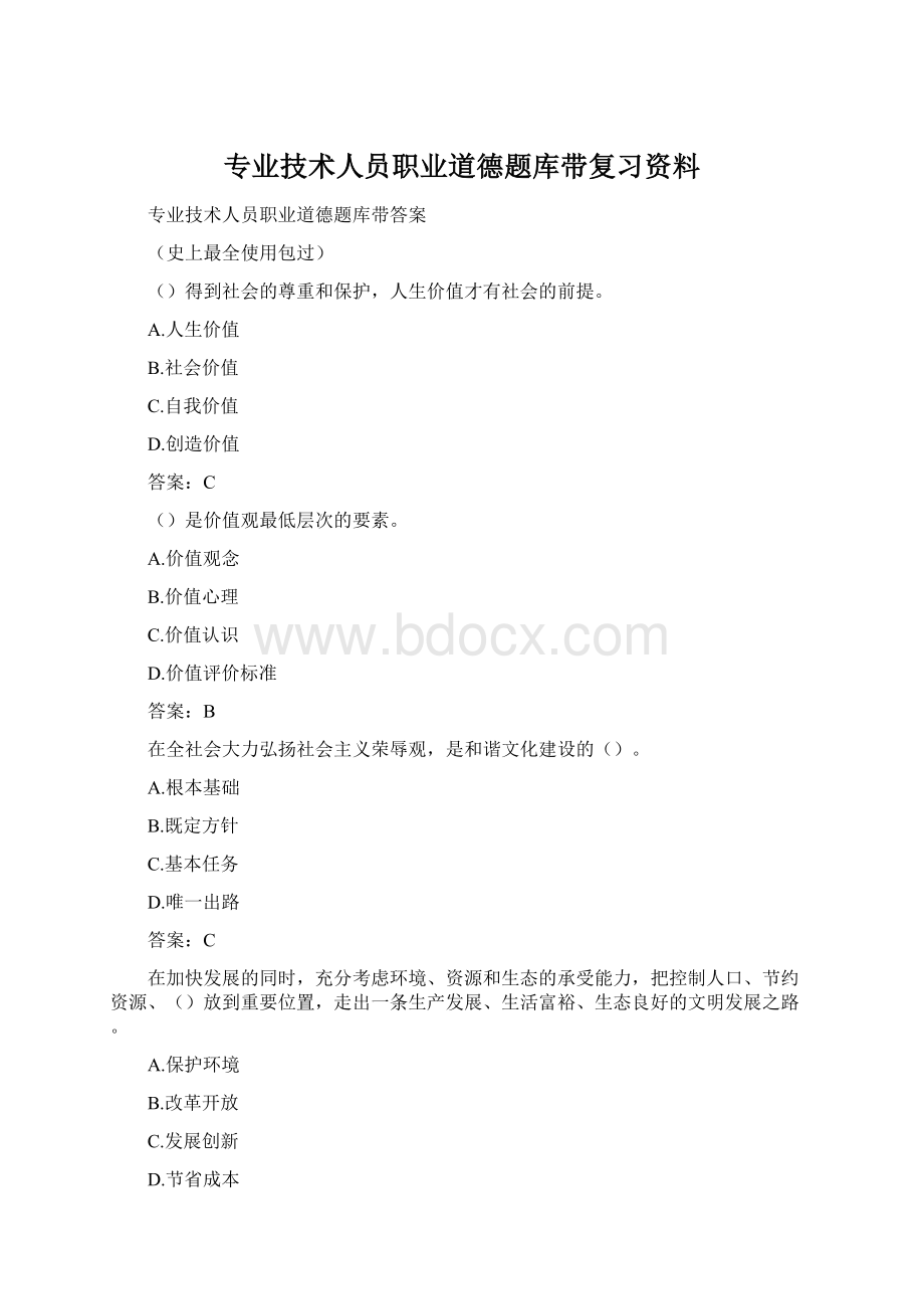 专业技术人员职业道德题库带复习资料.docx_第1页