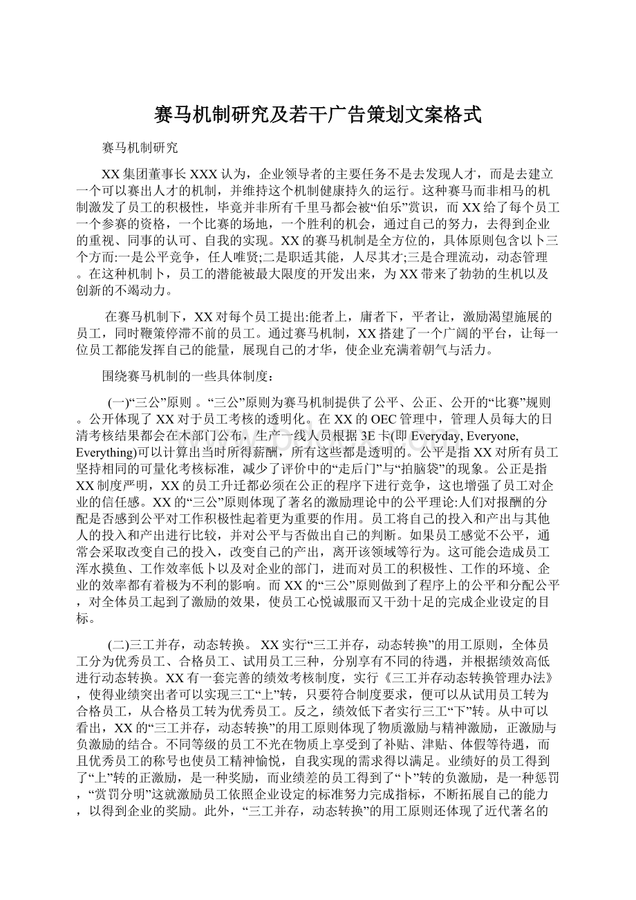 赛马机制研究及若干广告策划文案格式.docx_第1页