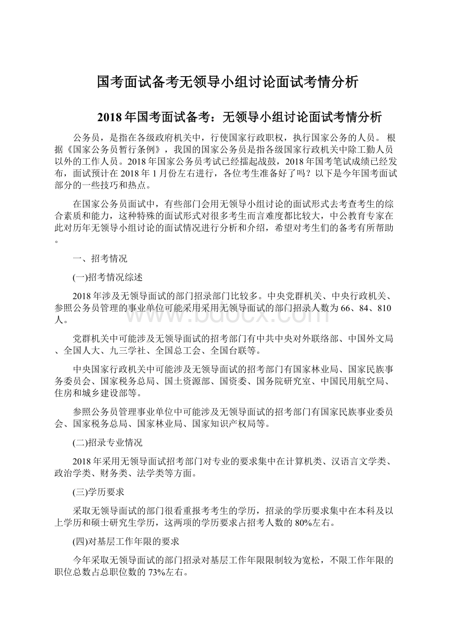 国考面试备考无领导小组讨论面试考情分析.docx