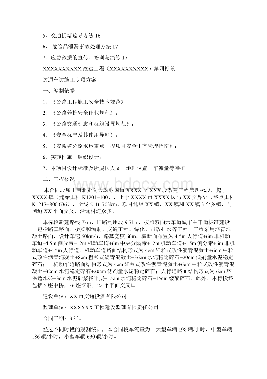 边通车边施工专项施工方案.docx_第2页