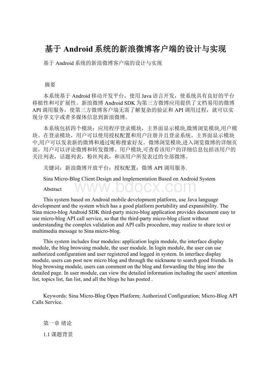 基于Android系统的新浪微博客户端的设计与实现Word格式文档下载.docx