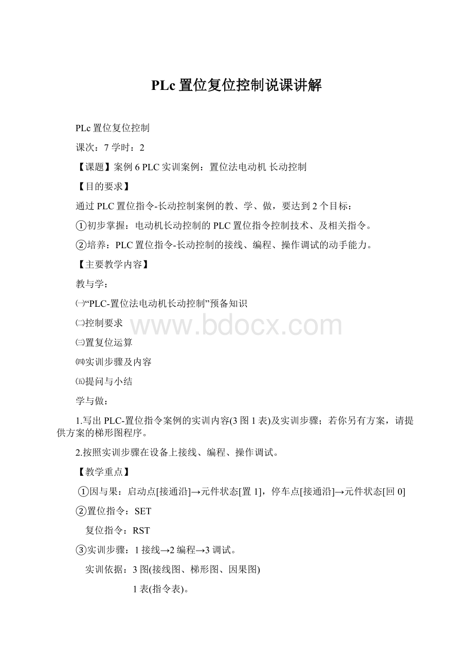 PLc置位复位控制说课讲解Word格式文档下载.docx_第1页