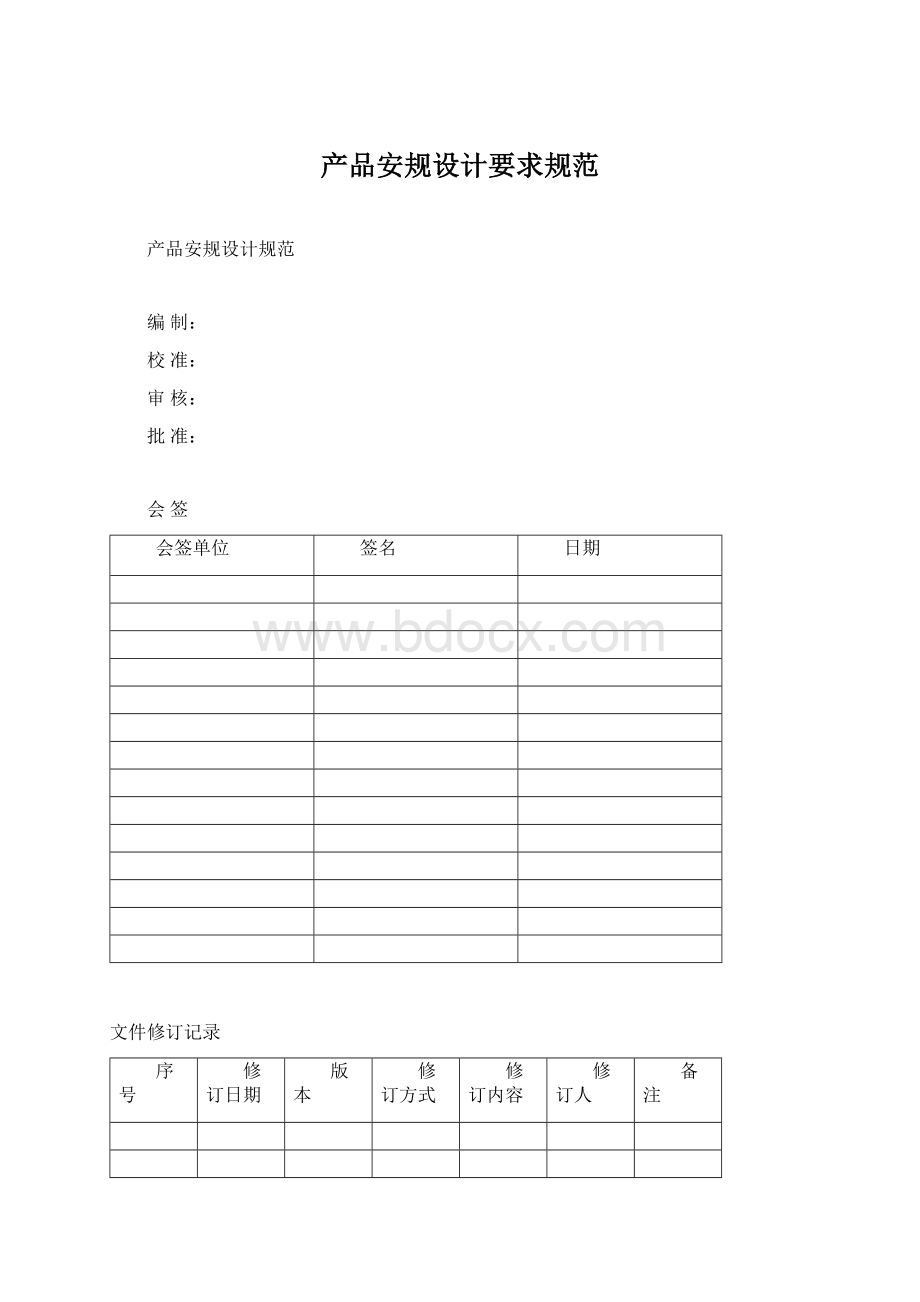 产品安规设计要求规范Word文档下载推荐.docx_第1页