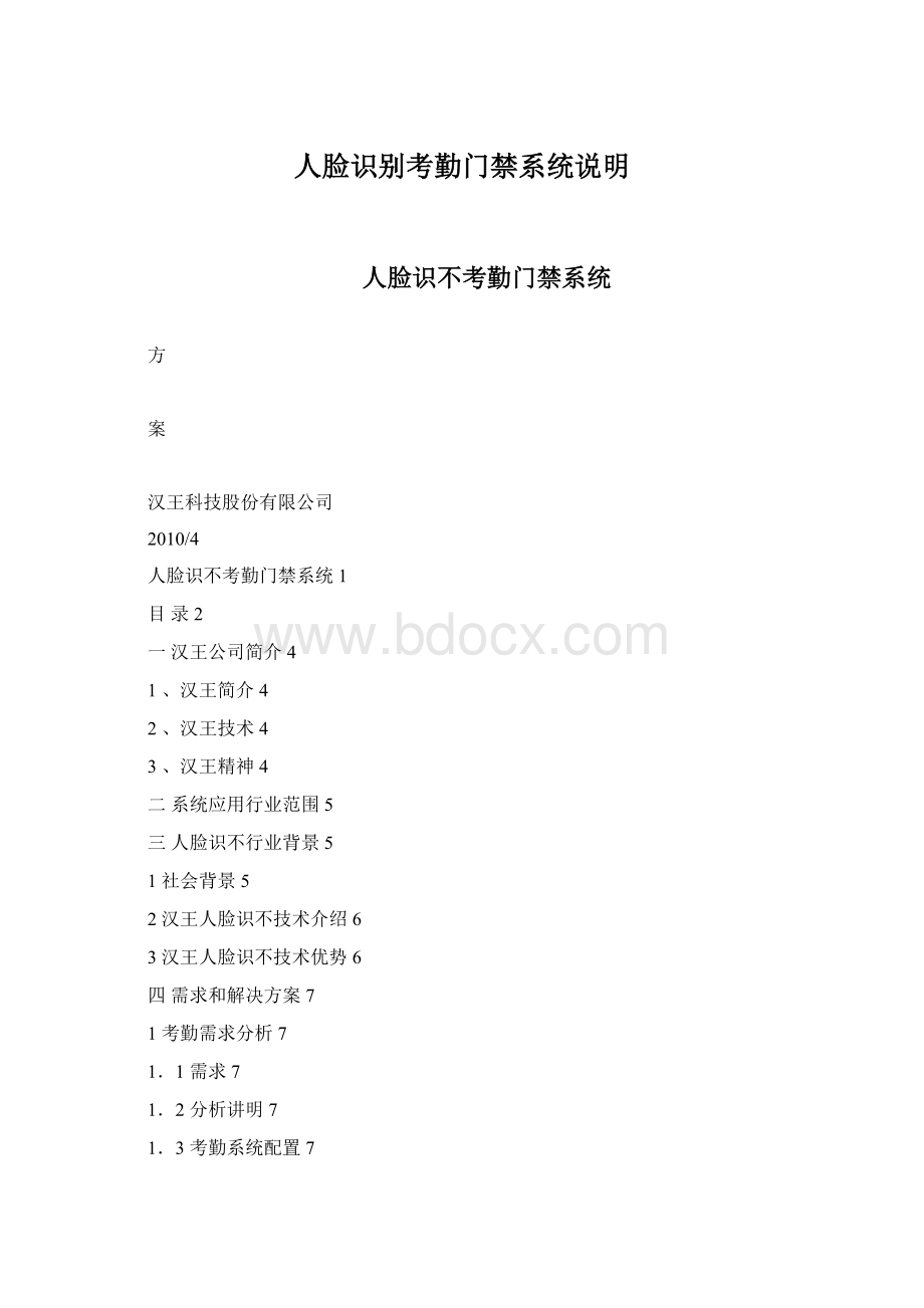 人脸识别考勤门禁系统说明Word格式文档下载.docx