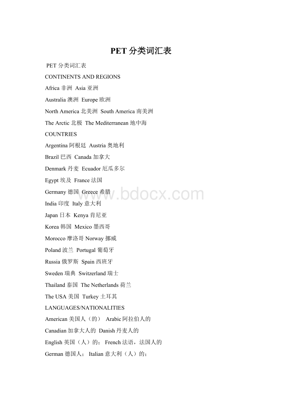 PET分类词汇表Word文件下载.docx_第1页