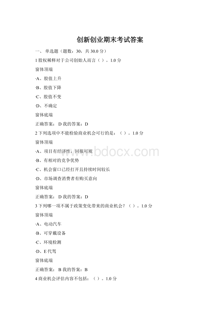 创新创业期末考试答案Word文档格式.docx_第1页