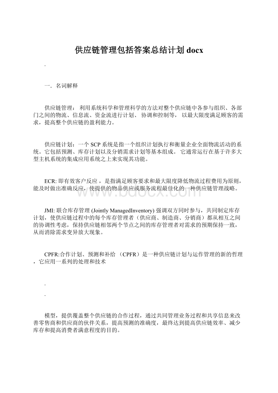 供应链管理包括答案总结计划docx.docx