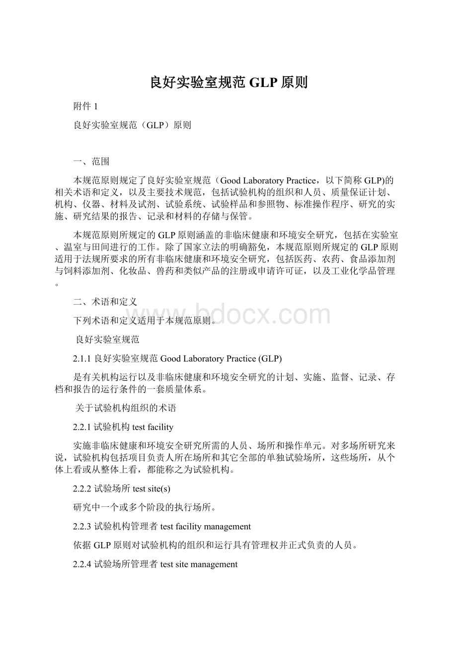 良好实验室规范GLP原则Word文档下载推荐.docx_第1页