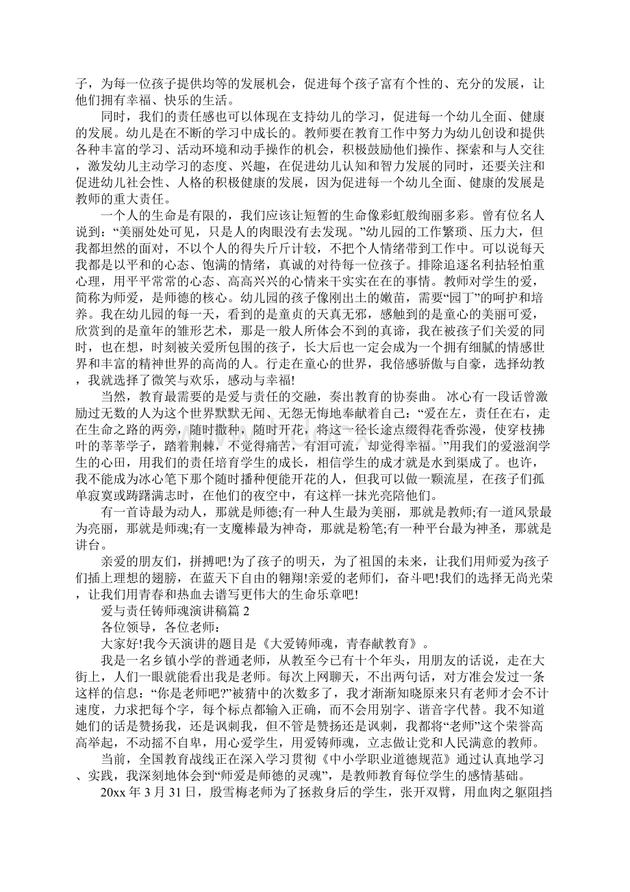 爱与责任铸师魂演讲稿.docx_第3页