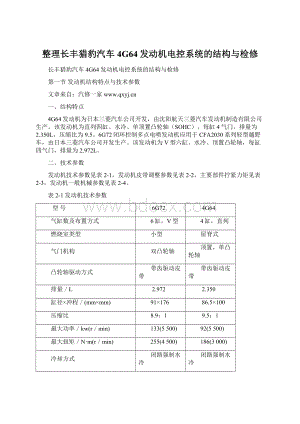 整理长丰猎豹汽车4G64发动机电控系统的结构与检修.docx