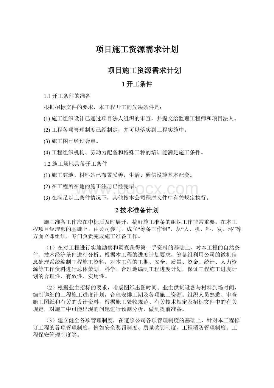 项目施工资源需求计划Word文档下载推荐.docx_第1页