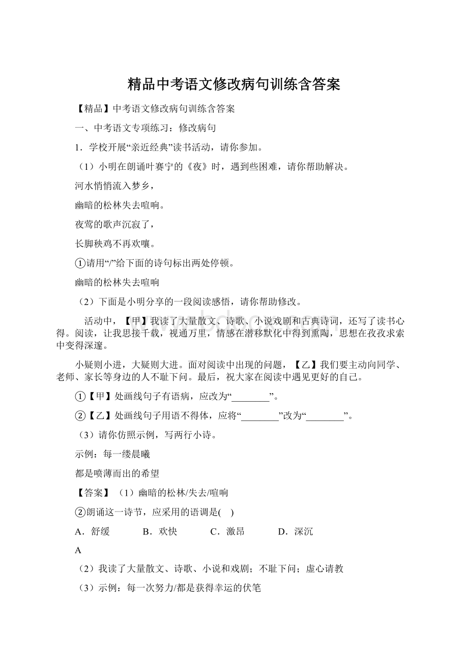 精品中考语文修改病句训练含答案.docx