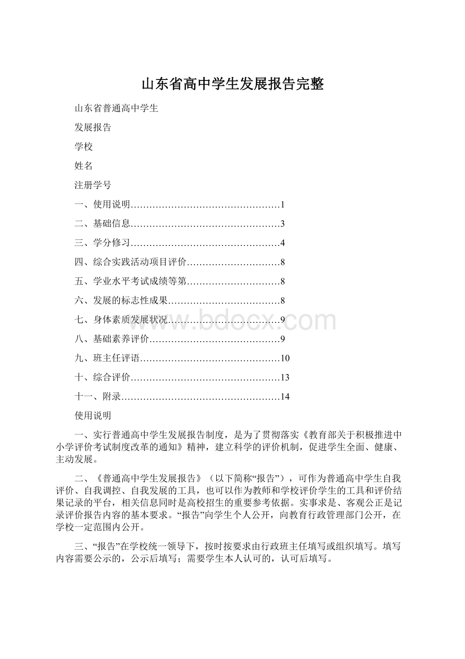 山东省高中学生发展报告完整Word下载.docx_第1页