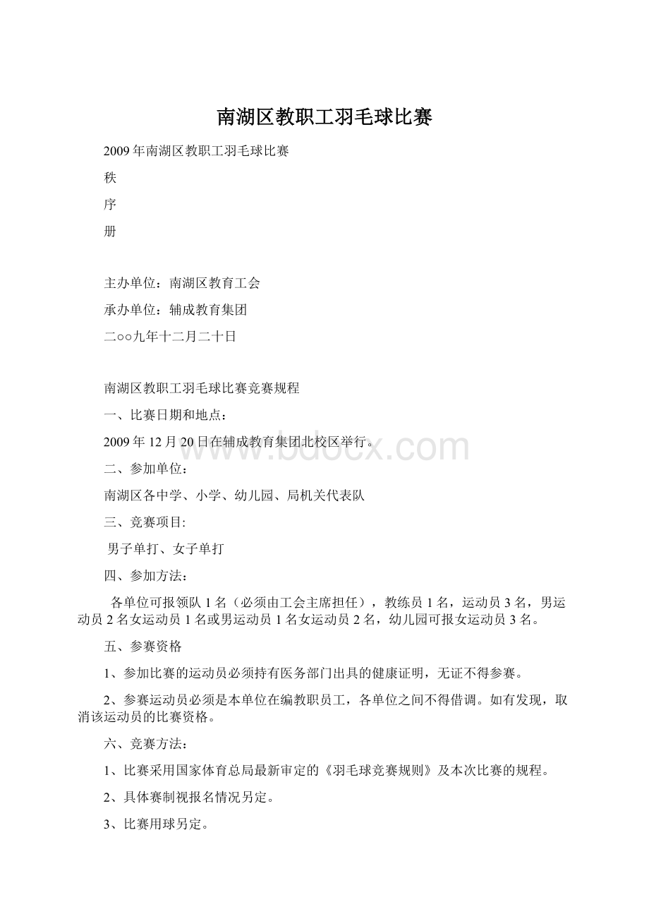 南湖区教职工羽毛球比赛Word文档下载推荐.docx