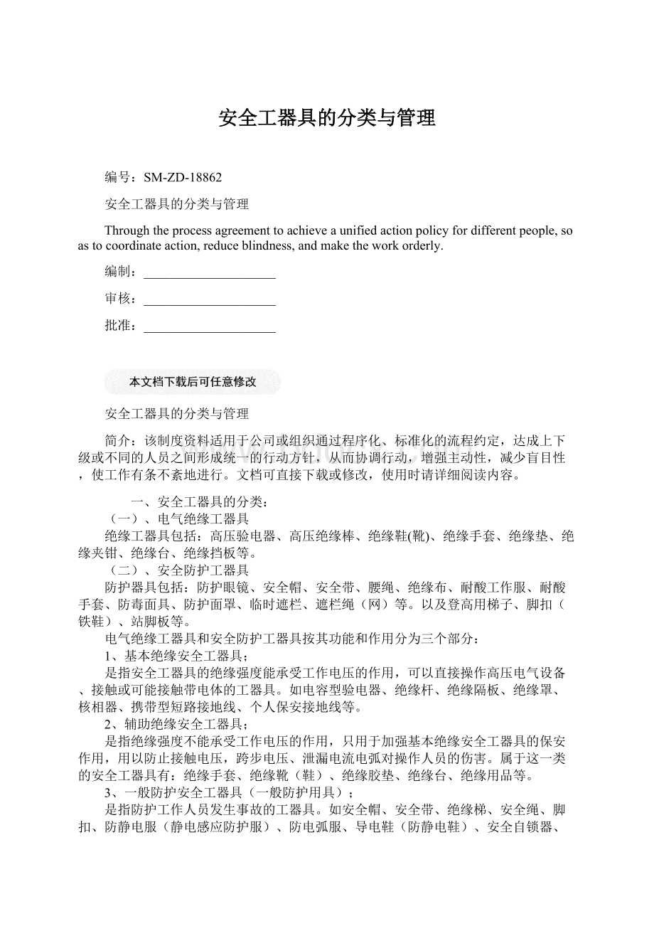 安全工器具的分类与管理Word格式文档下载.docx