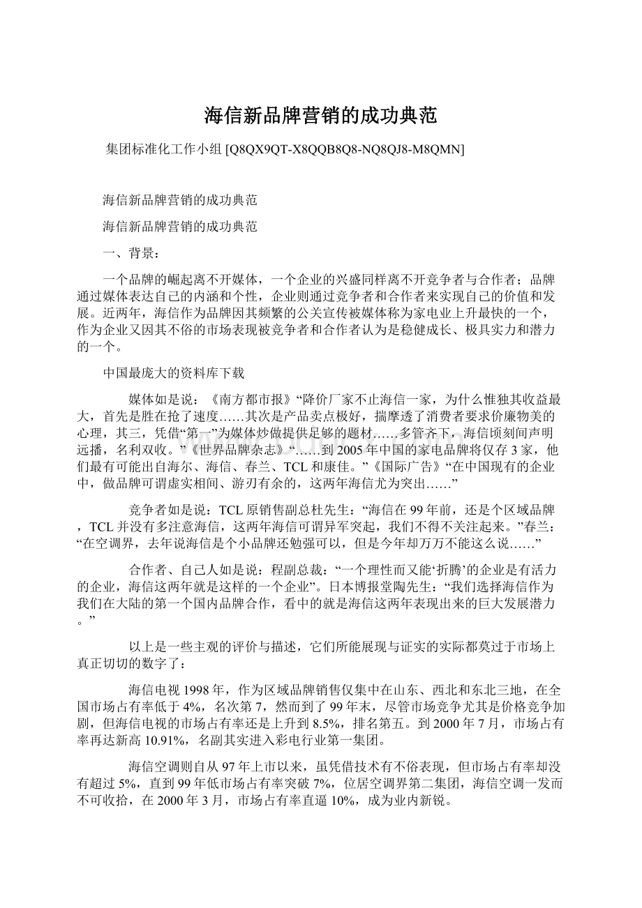 海信新品牌营销的成功典范Word下载.docx_第1页