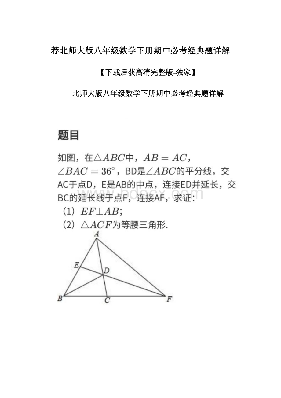 荐北师大版八年级数学下册期中必考经典题详解.docx_第1页