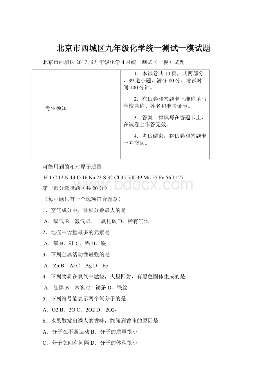 北京市西城区九年级化学统一测试一模试题Word文件下载.docx_第1页