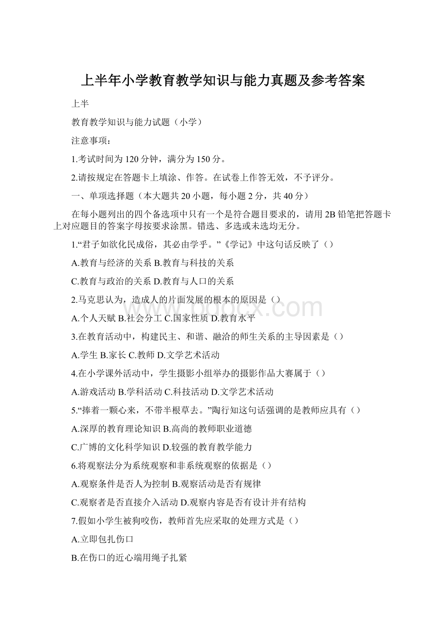 上半年小学教育教学知识与能力真题及参考答案.docx_第1页