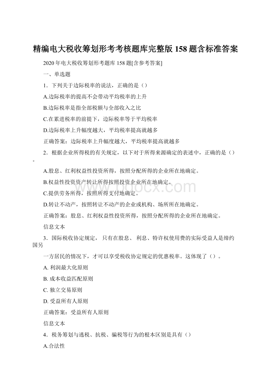 精编电大税收筹划形考考核题库完整版158题含标准答案.docx_第1页