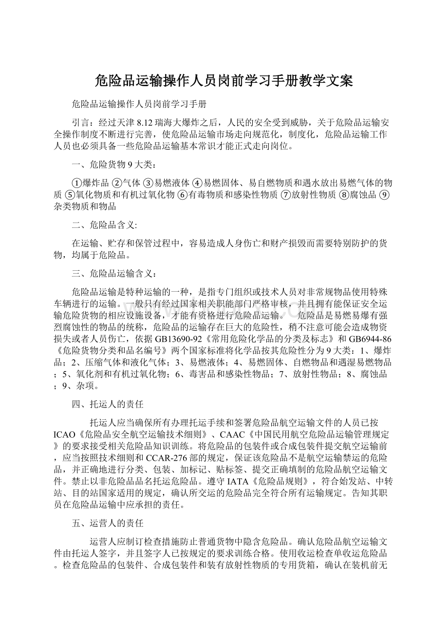 危险品运输操作人员岗前学习手册教学文案.docx_第1页