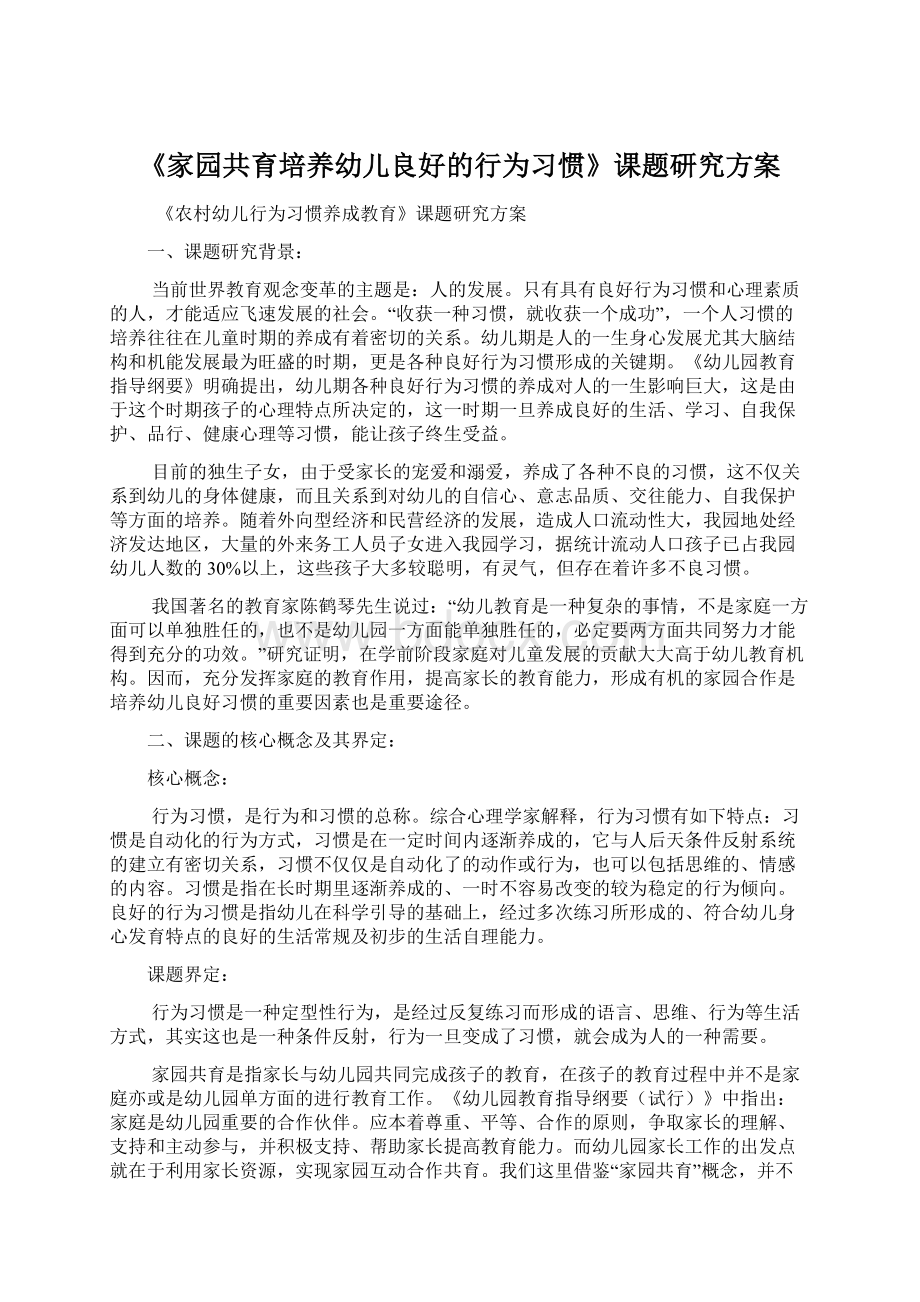 《家园共育培养幼儿良好的行为习惯》课题研究方案.docx_第1页