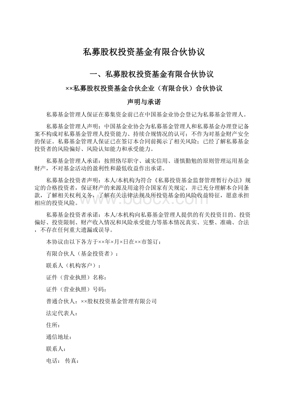 私募股权投资基金有限合伙协议文档格式.docx