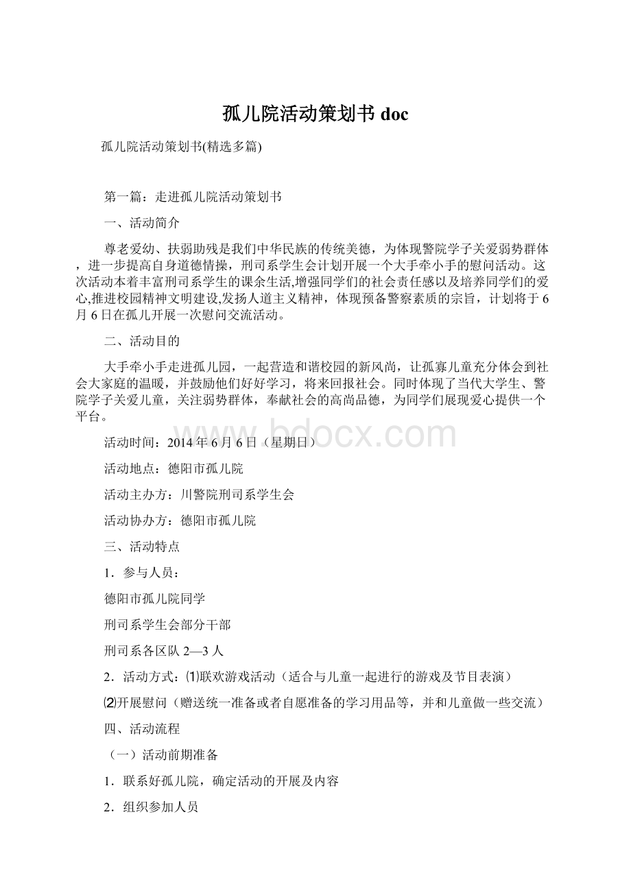 孤儿院活动策划书doc.docx_第1页