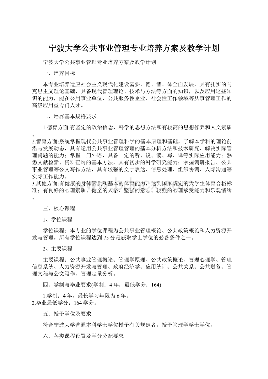 宁波大学公共事业管理专业培养方案及教学计划Word下载.docx