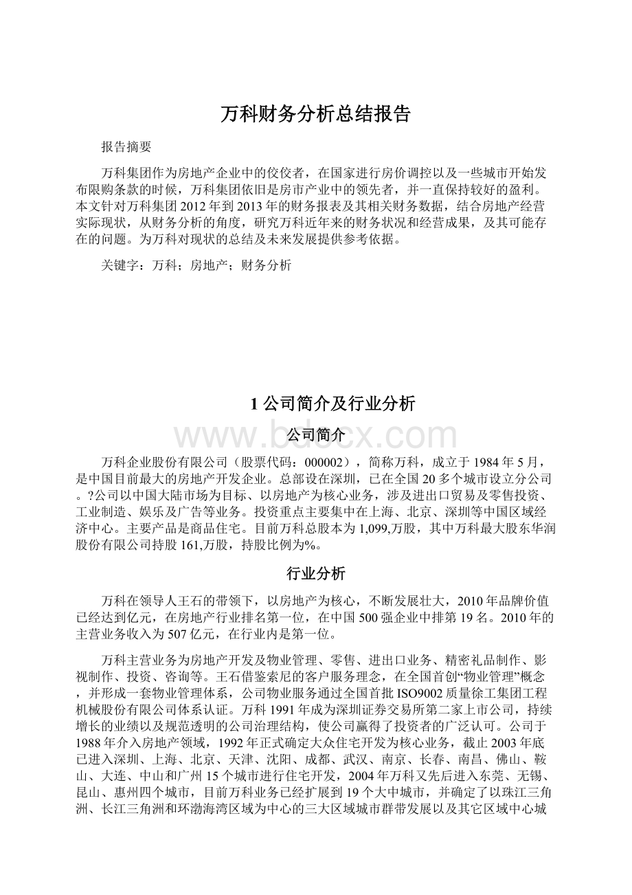 万科财务分析总结报告.docx_第1页