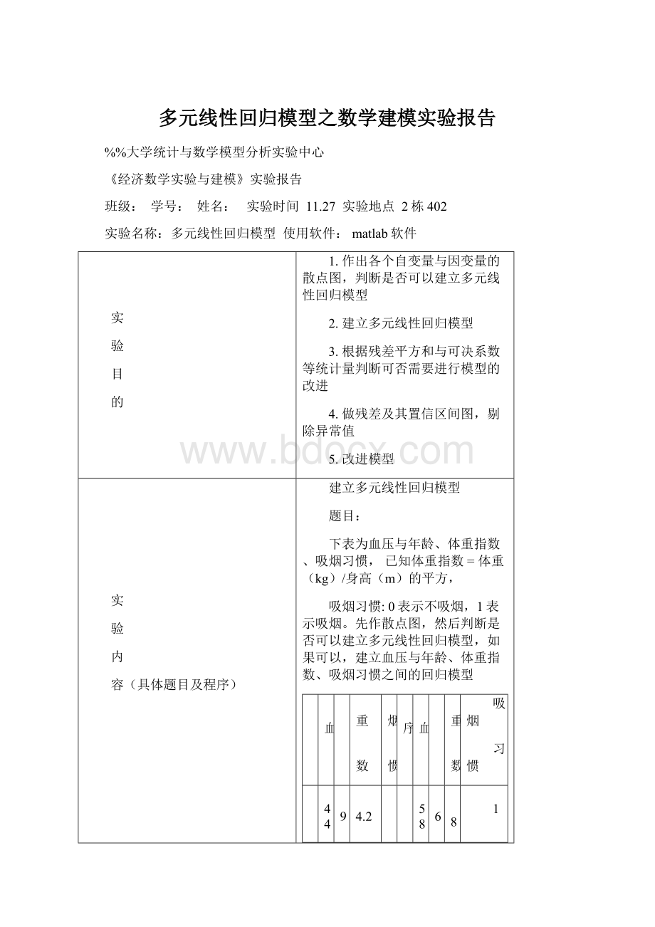 多元线性回归模型之数学建模实验报告.docx