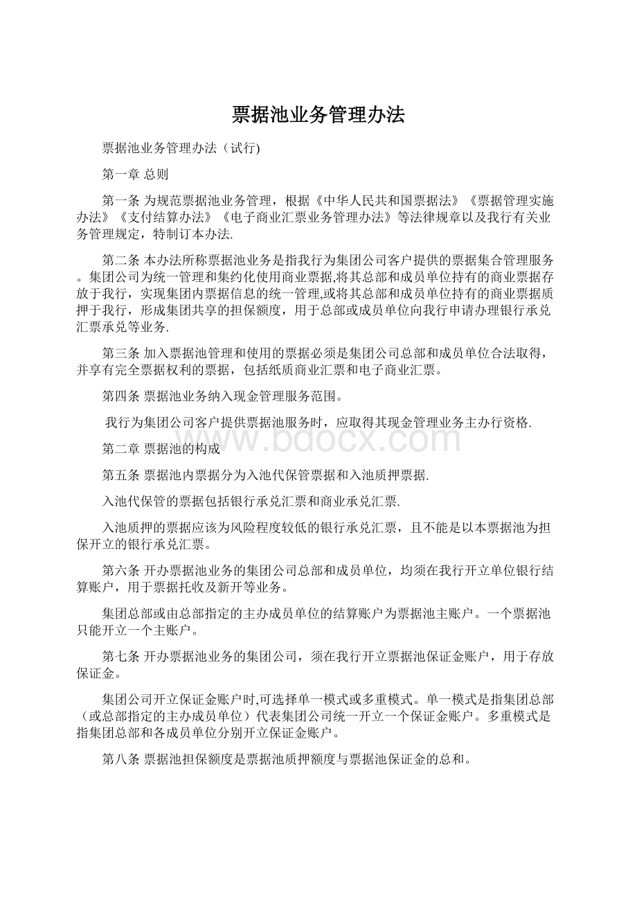 票据池业务管理办法.docx_第1页