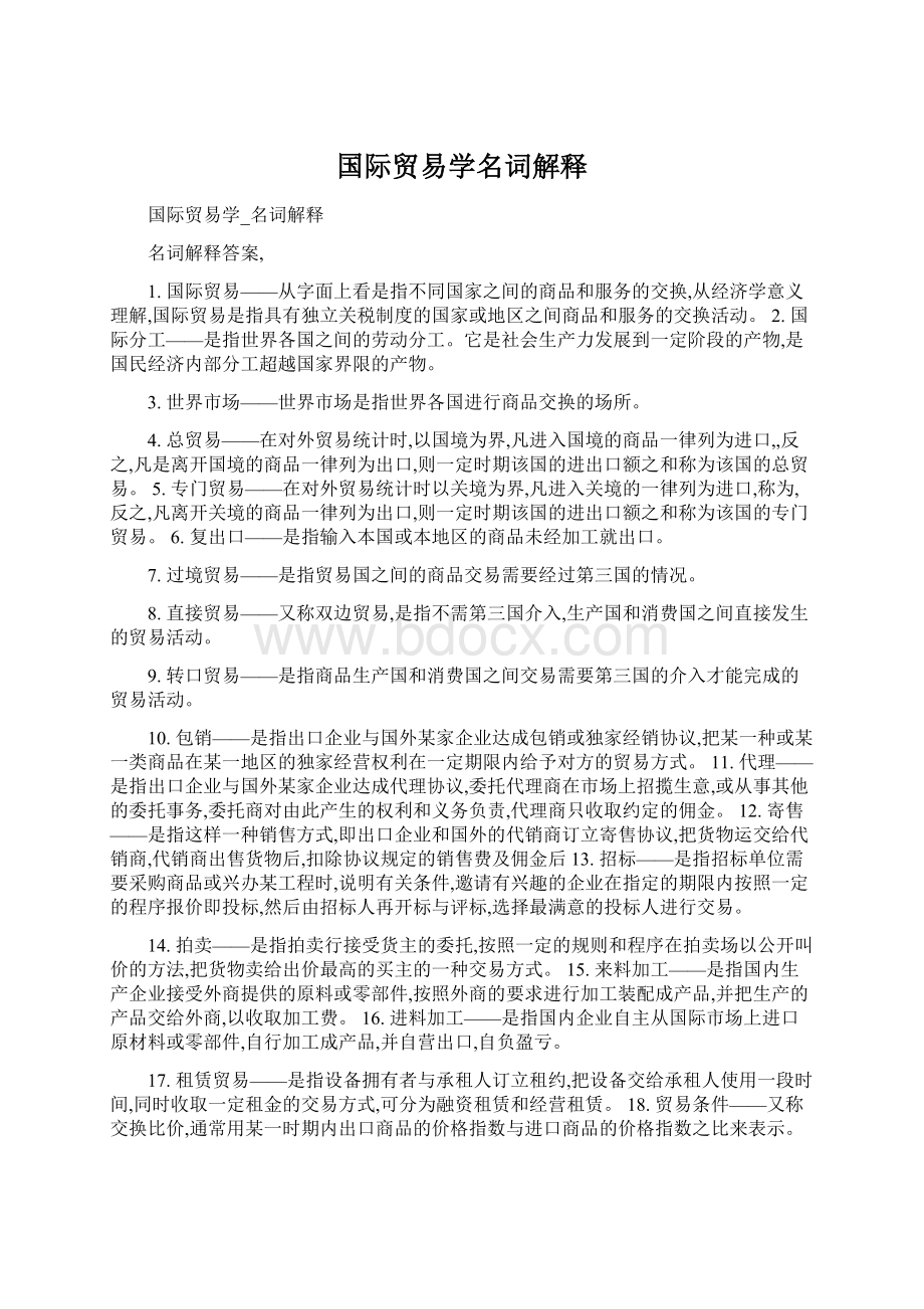 国际贸易学名词解释Word文档下载推荐.docx