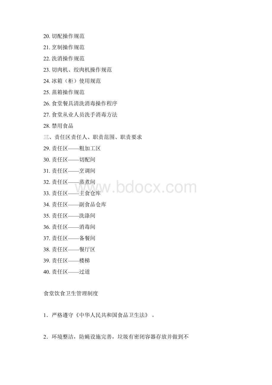 学校食堂规章制度全套Word格式.docx_第2页